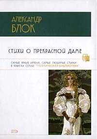 Стихи о Прекрасной Даме