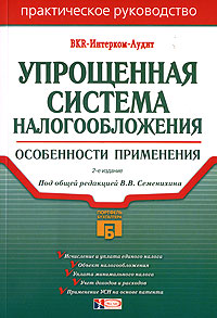 Упрощенная система налогообложения: особенности применения: практическое руководство Упрощенная система налогообложения: особенности применения: практическое руководство Семенихин В.