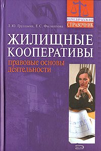 Жилищные кооперативы: правовые основы деятельности Жилищные кооперативы: правовые основы деятельности Грудцына Л.Ю., Филиппова Е.С.