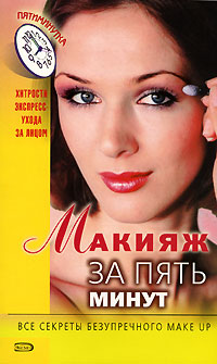 Макияж за пять минут