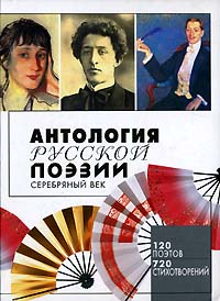 Антология русской поэзии. Серебряный век Антология русской поэзии. Серебряный век