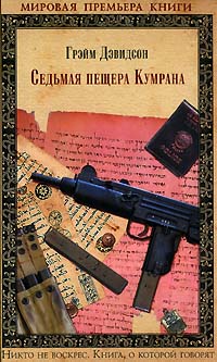 Седьмая пещера Кумрана Седьмая пещера Кумрана Дэвидсон Г.