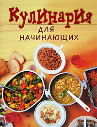 Кулинария для начинающих