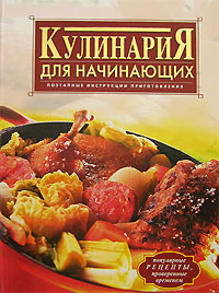 Кулинария для начинающих Кулинария для начинающих
