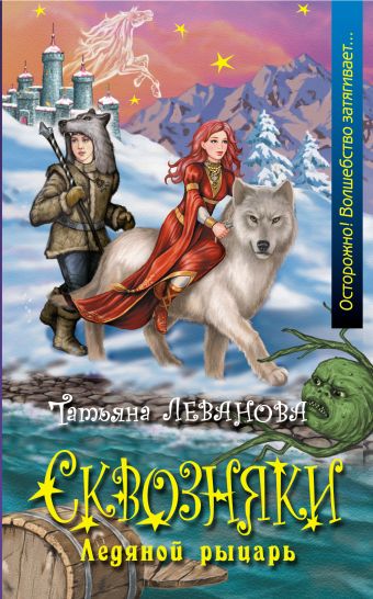 Сквозняки. Ледяной рыцарь Сквозняки. Ледяной рыцарь Леванова Т.С.