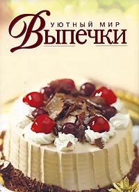 Уютный мир выпечки