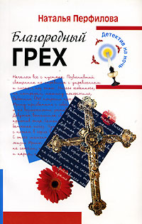 Благородный грех Благородный грех Перфилова Н.А.
