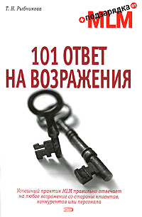 101 ответ на возражения 101 ответ на возражения Рыбникова Т.Н.