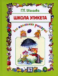 Школа этикета для маленьких рыцарей Школа этикета для маленьких рыцарей Шалаева Г.П.