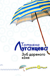Зуб дареного коня Зуб дареного коня Луганцева Т.И.