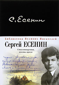 Есенин Сергей. Стихотворения, поэмы, проза Есенин Сергей. Стихотворения, поэмы, проза Есенин С.А.