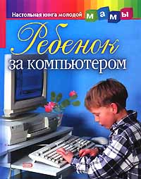 Ребенок за компьютером