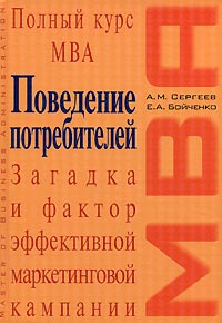 Поведение потребителей: учебное пособие