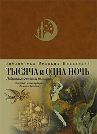 Тысяча и одна ночь: избранные сказки и истории