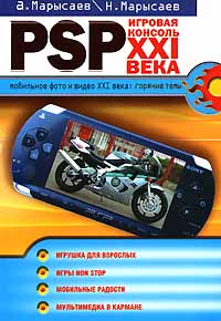 PSP - игровая консоль ХХI века