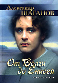 От Волги до Енисея. Стихи и песни