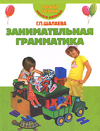 Занимательная грамматика Занимательная грамматика Шалаева Г.П.