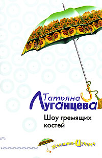 Шоу гремящих костей Шоу гремящих костей Луганцева Т.И.