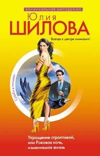 Укрощение строптивой, или Роковая ночь, изменившая жизнь