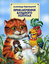 Приключения блудного попугая Приключения блудного попугая Курляндский А.Е.