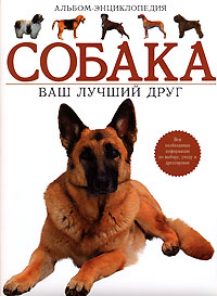 Собака. Ваш лучший друг. Альбом-энциклопедия