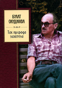 Так природа захотела Так природа захотела Окуджава Б.Ш.