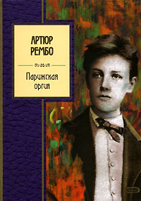 Парижская оргия Парижская оргия Рембо А.