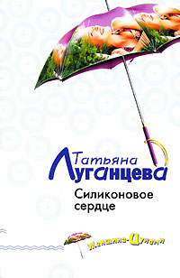 Силиконовое сердце Силиконовое сердце Луганцева Т.И.