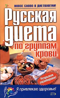 Русская диета по группам крови