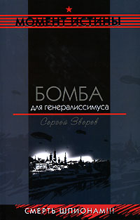 Бомба для генералиссимуса Бомба для генералиссимуса Зверев С.И.