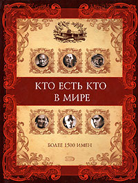 Кто есть кто в мире Кто есть кто в мире Шалаева Г.П.