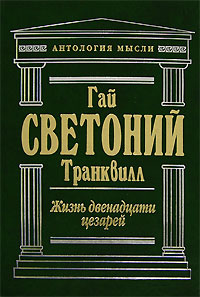 Жизнь двенадцати цезарей
