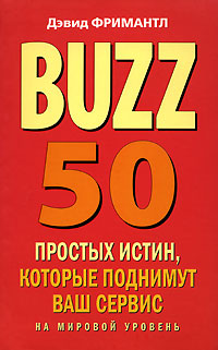 BUZZ. 50 простых истин, которые поднимут ваш сервис на мировой уровень BUZZ. 50 простых истин, которые поднимут ваш сервис на мировой уровень Фримантл Д.