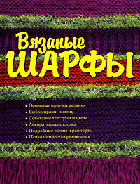 Вязаные шарфы