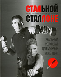 Стальной Сталлоне. Фитнес-программа от суперзвезды Голливуда