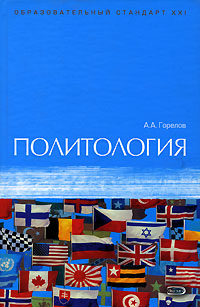 Политология: учебник