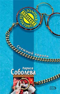 Снежный король Снежный король Соболева Л.П.
