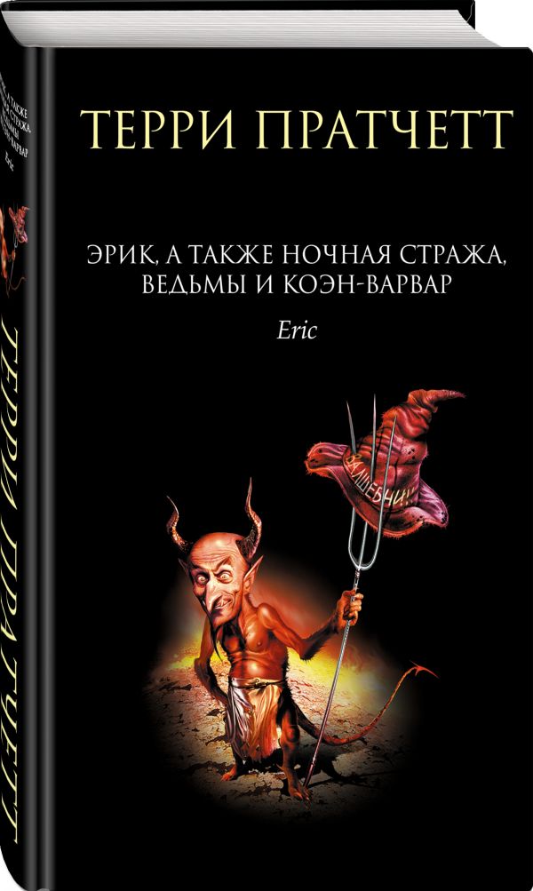 Zakazat.ru: Эрик, а также Ночная Стража, ведьмы и Коэн-Варвар. Пратчетт Терри