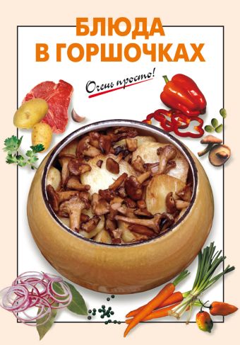 Блюда в горшочках Блюда в горшочках