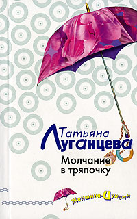 Молчание в тряпочку Молчание в тряпочку Луганцева Т.И.