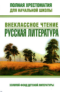Полная хрестоматия для начальной школы. Внеклассное чтение. Русская литература
