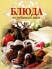 Блюда из рубленого мяса Блюда из рубленого мяса