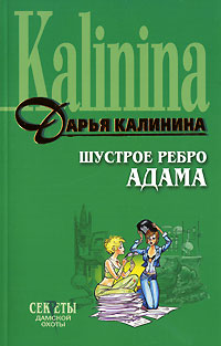 Шустрое ребро Адама