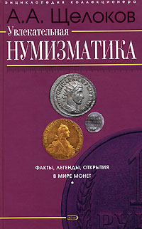 Увлекательная нумизматика. Факты, легенды, открытия в мире монет