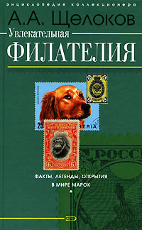 Увлекательная филателия. Факты, легенды, открытия в мире марок