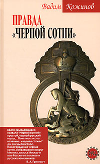 Правда "Черной сотни"