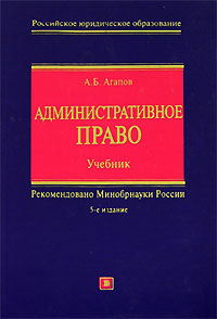 Административное право: Учебник Административное право: Учебник Агапов А.Б.