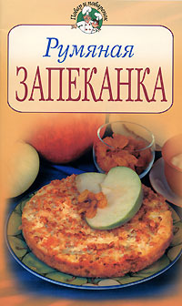 Румяная запеканка Румяная запеканка
