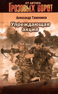 Упреждающая акция Упреждающая акция Тамоников А.А.