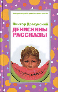 Денискины рассказы Денискины рассказы Драгунский В.Ю.